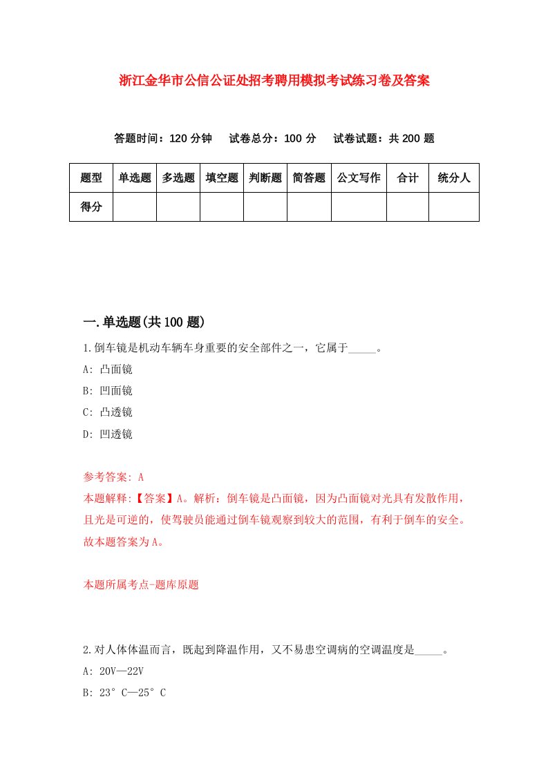 浙江金华市公信公证处招考聘用模拟考试练习卷及答案第5版