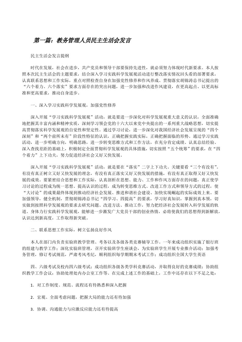 教务管理人员民主生活会发言[修改版]