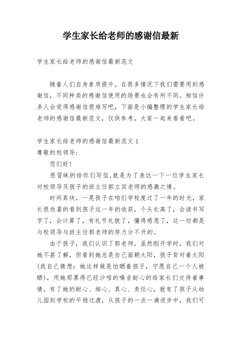 学生家长给老师的感谢信最新