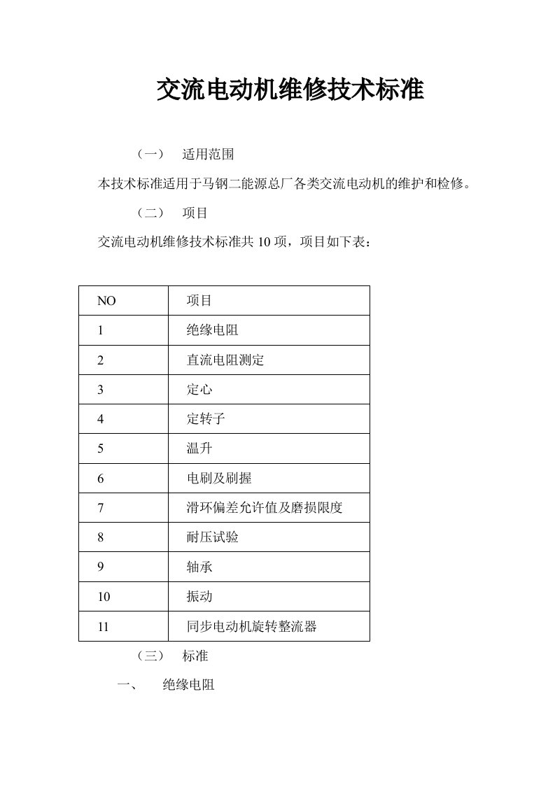 电动机维修技术标准