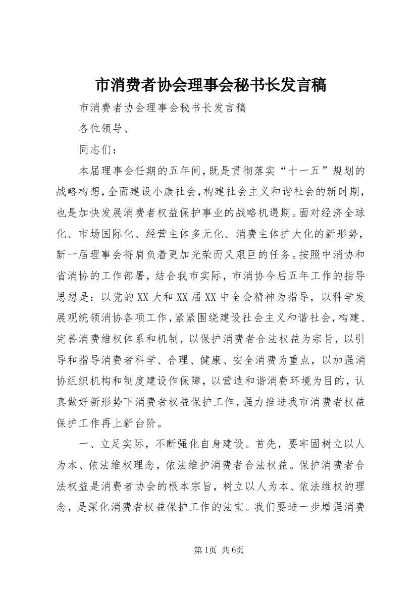 市消费者协会理事会秘书长发言稿