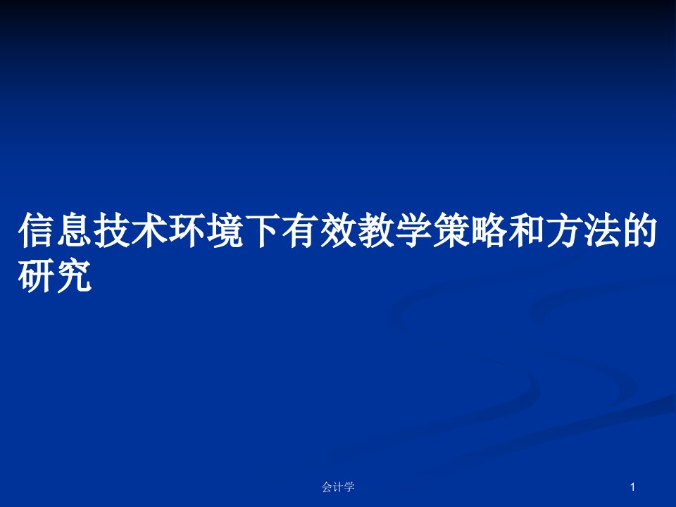 信息技术环境下有效教学策略和方法的研究PPT学习教案