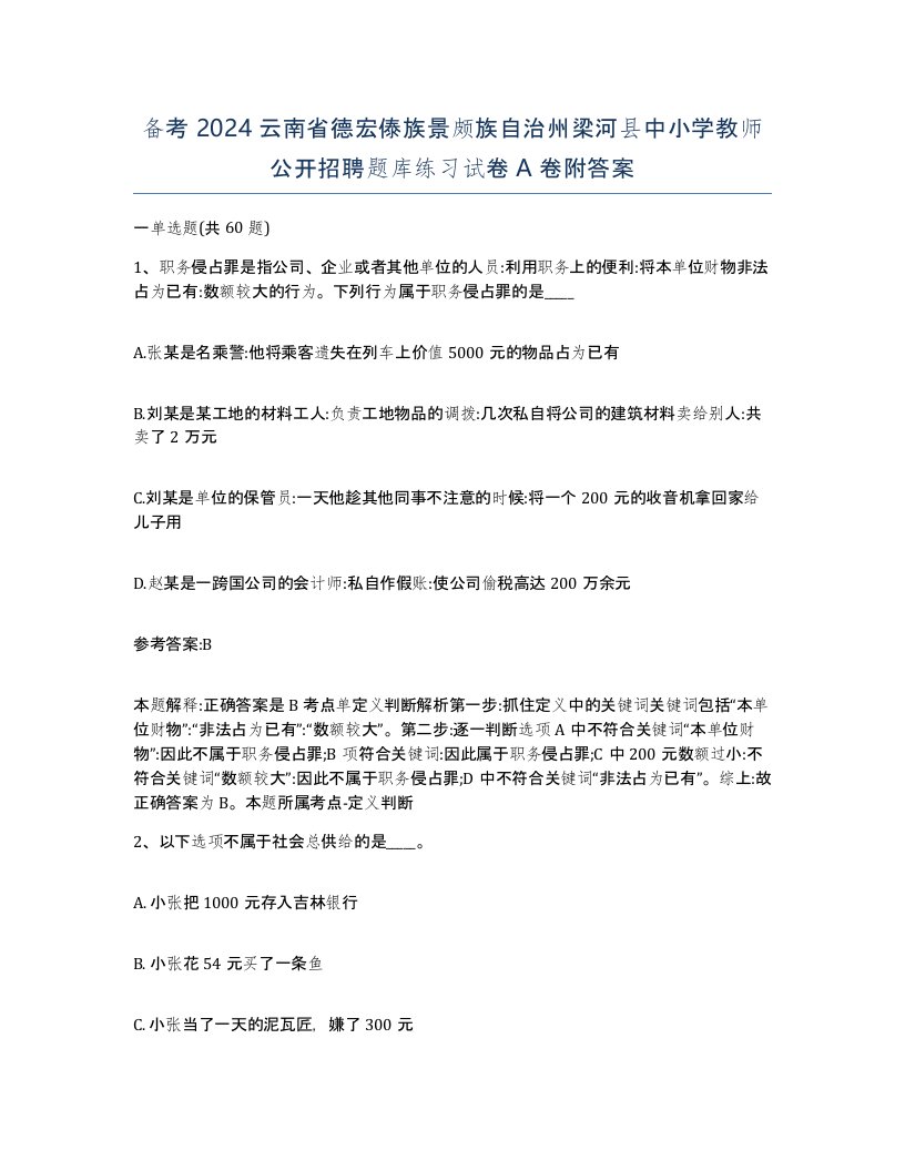 备考2024云南省德宏傣族景颇族自治州梁河县中小学教师公开招聘题库练习试卷A卷附答案