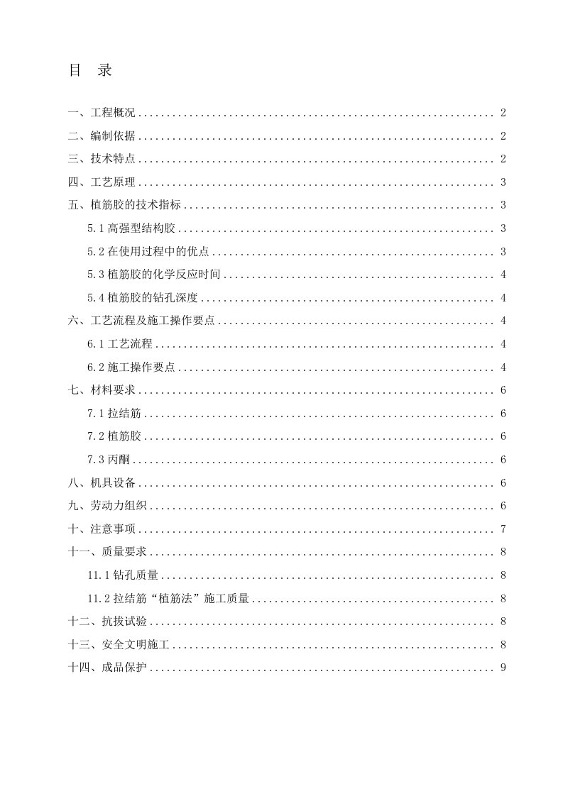 二次结构植筋专项施工方案