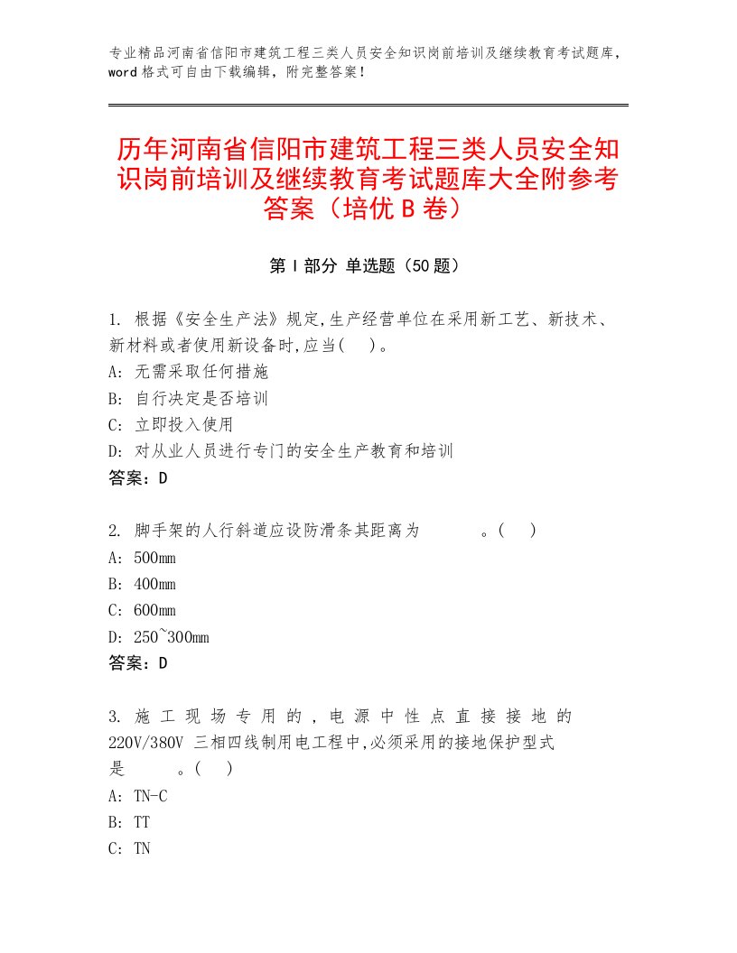 历年河南省信阳市建筑工程三类人员安全知识岗前培训及继续教育考试题库大全附参考答案（培优B卷）