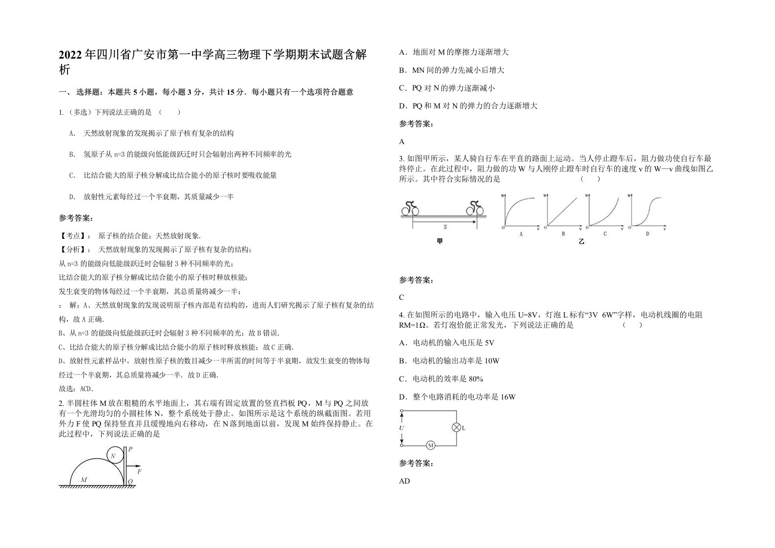 2022年四川省广安市第一中学高三物理下学期期末试题含解析