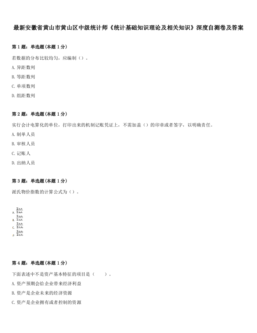 最新安徽省黄山市黄山区中级统计师《统计基础知识理论及相关知识》深度自测卷及答案