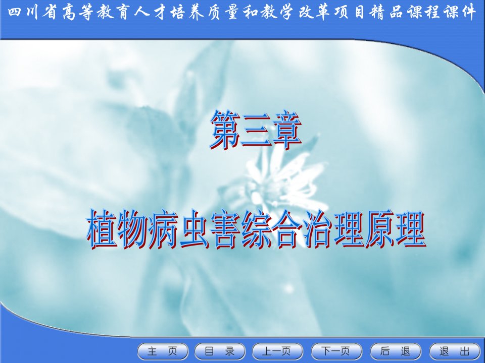 川省高等教育人才培养质量和教学改革项目精品课程