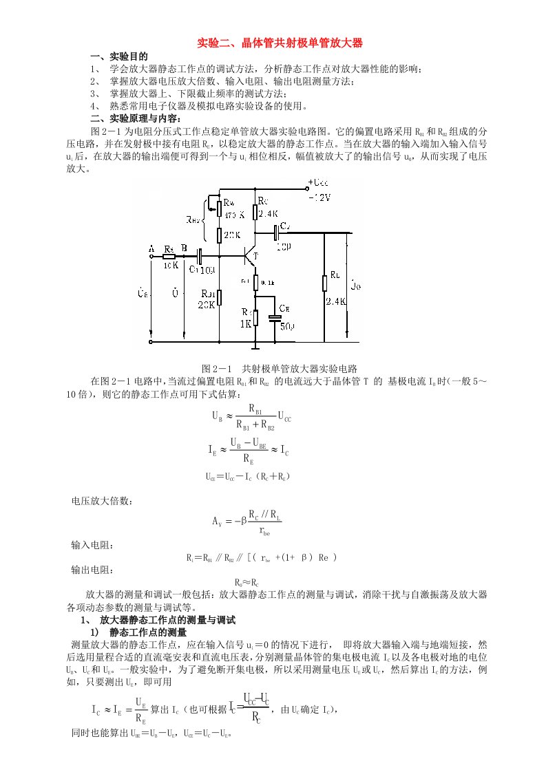 实验2晶体管共射极单管放大器