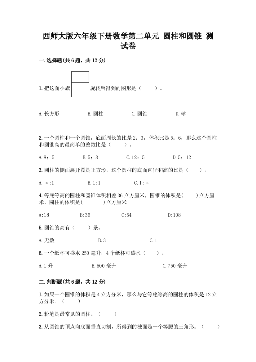 西师大版六年级下册数学第二单元-圆柱和圆锥-测试卷带答案【轻巧夺冠】