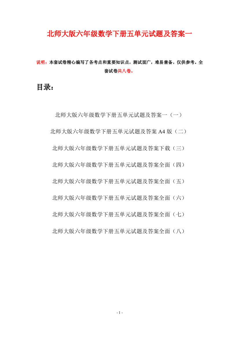 北师大版六年级数学下册五单元试题及答案一(八套)