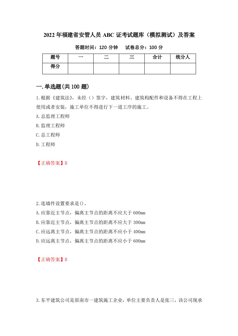 2022年福建省安管人员ABC证考试题库模拟测试及答案第15卷