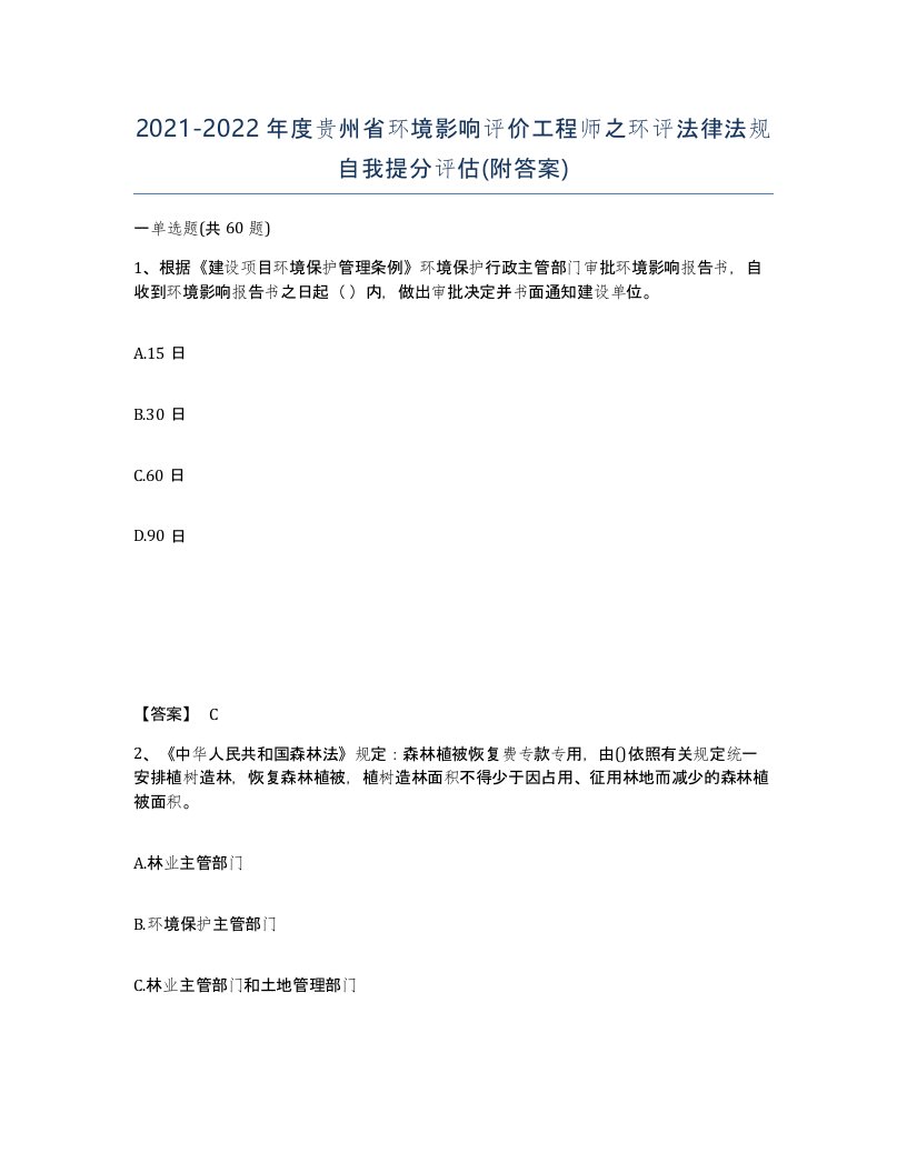 2021-2022年度贵州省环境影响评价工程师之环评法律法规自我提分评估附答案