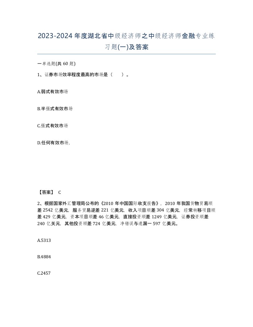 2023-2024年度湖北省中级经济师之中级经济师金融专业练习题一及答案