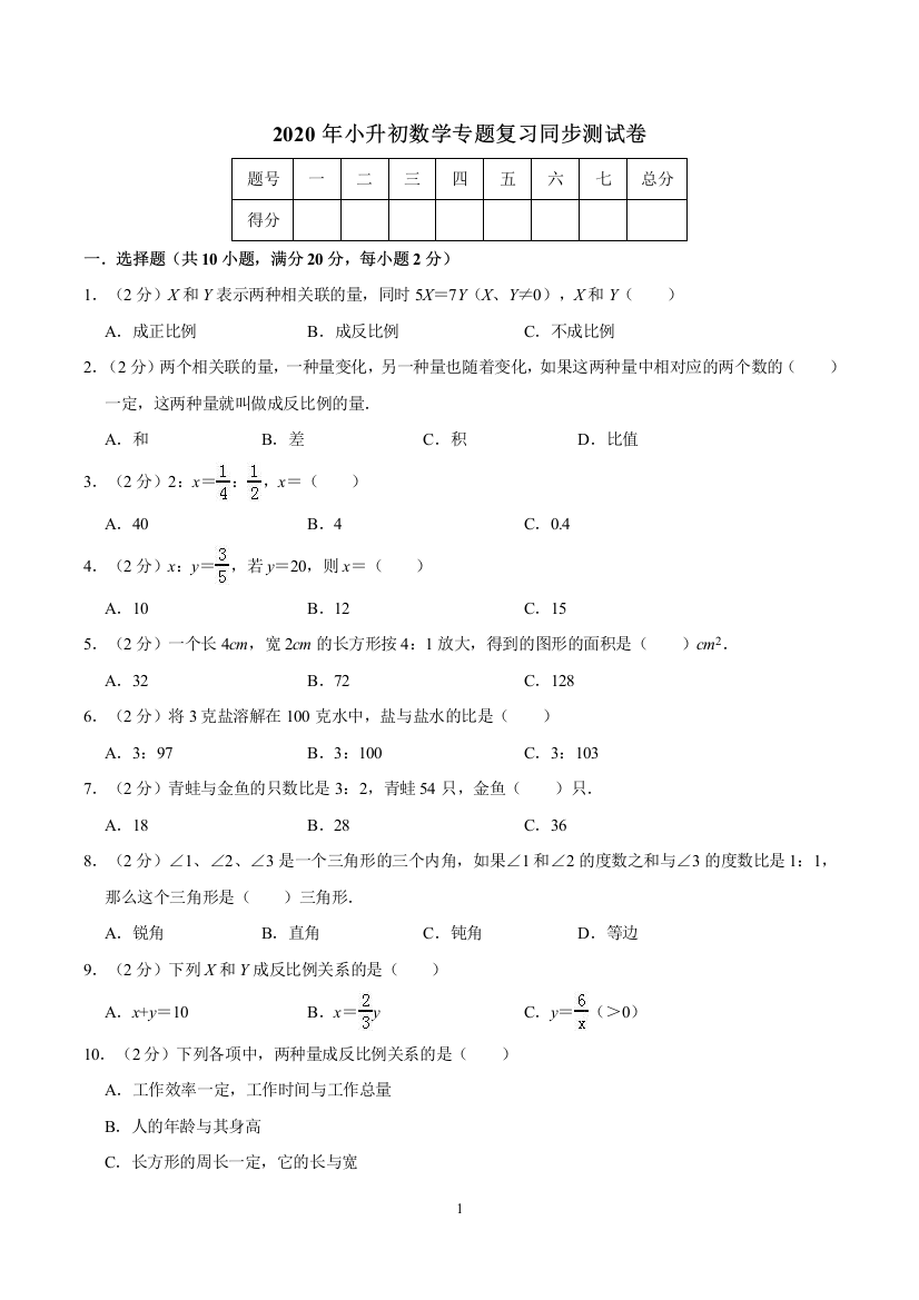 2020年小升初数学专题复习同步测试卷