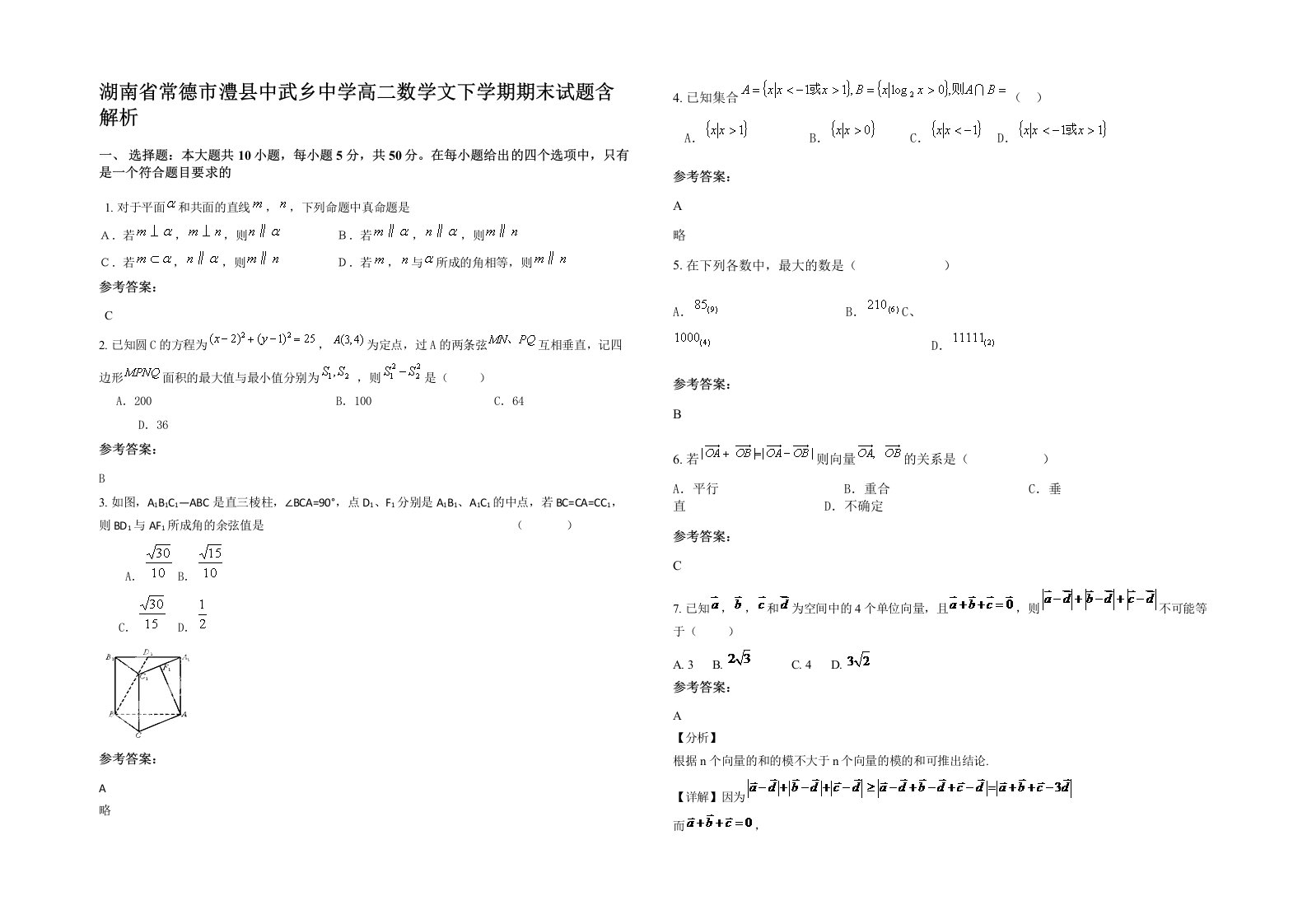 湖南省常德市澧县中武乡中学高二数学文下学期期末试题含解析