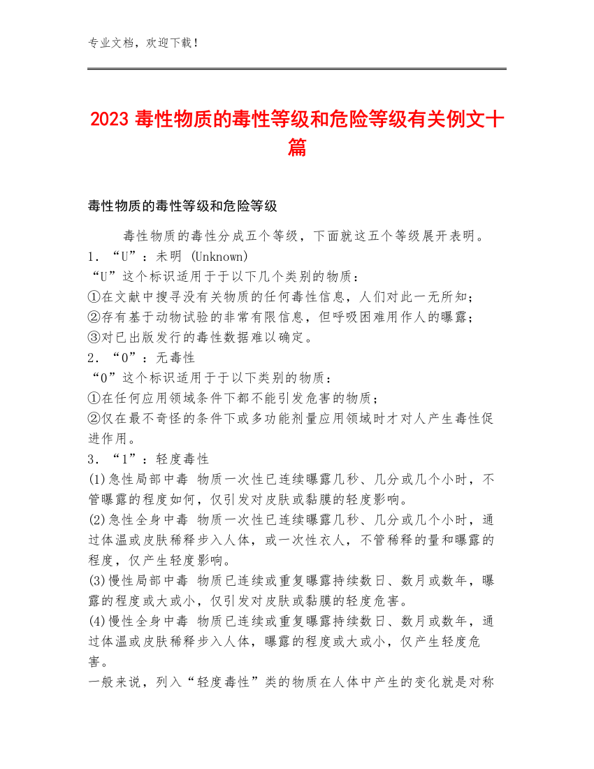 2023毒性物质的毒性等级和危险等级有关例文十篇