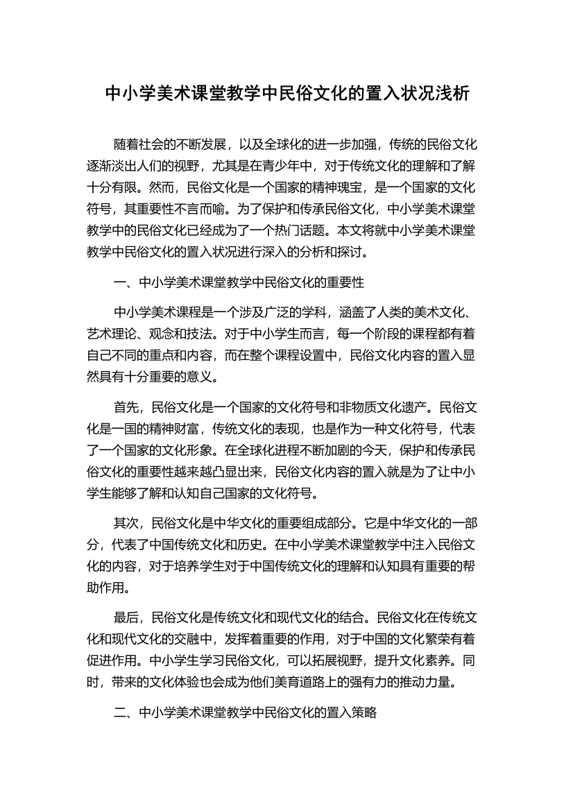 中小学美术课堂教学中民俗文化的置入状况浅析