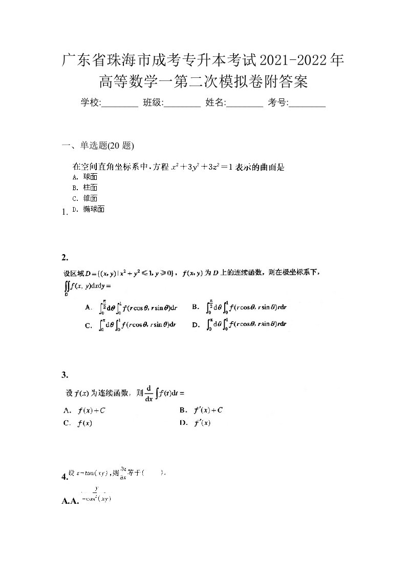 广东省珠海市成考专升本考试2021-2022年高等数学一第二次模拟卷附答案