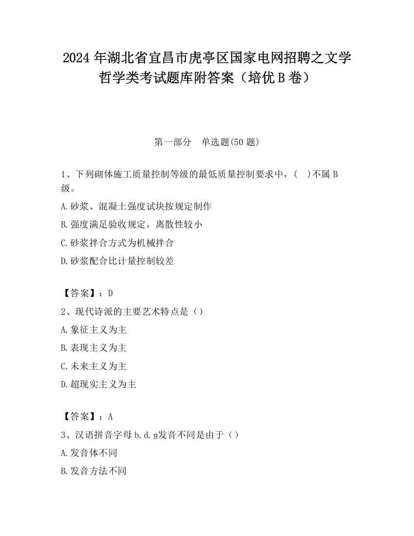 2024年湖北省宜昌市虎亭区国家电网招聘之文学哲学类考试题库附答案（培优B卷）