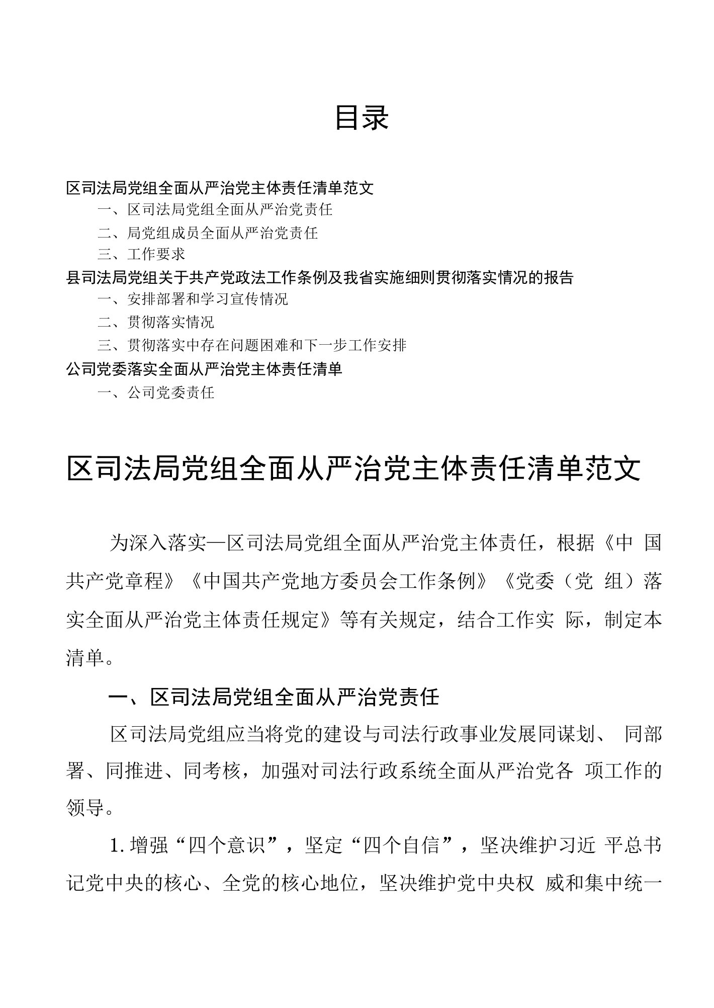 全面从严治党主体责任清单3篇