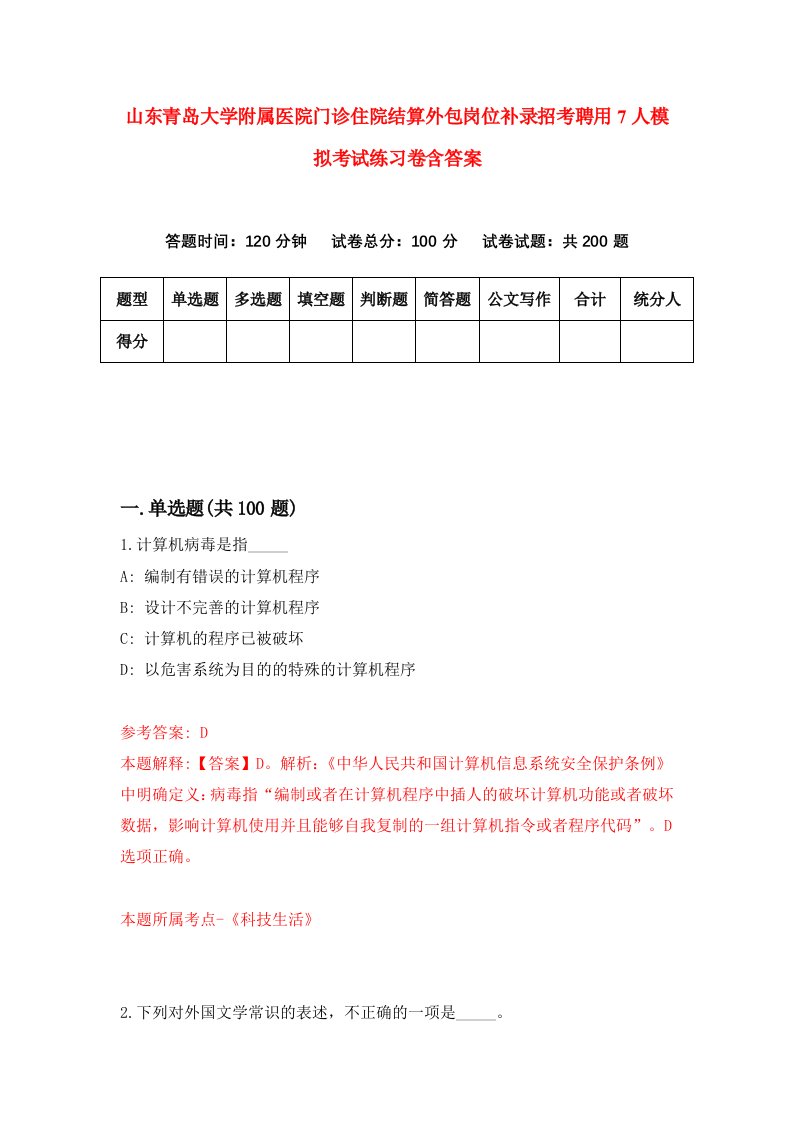 山东青岛大学附属医院门诊住院结算外包岗位补录招考聘用7人模拟考试练习卷含答案2