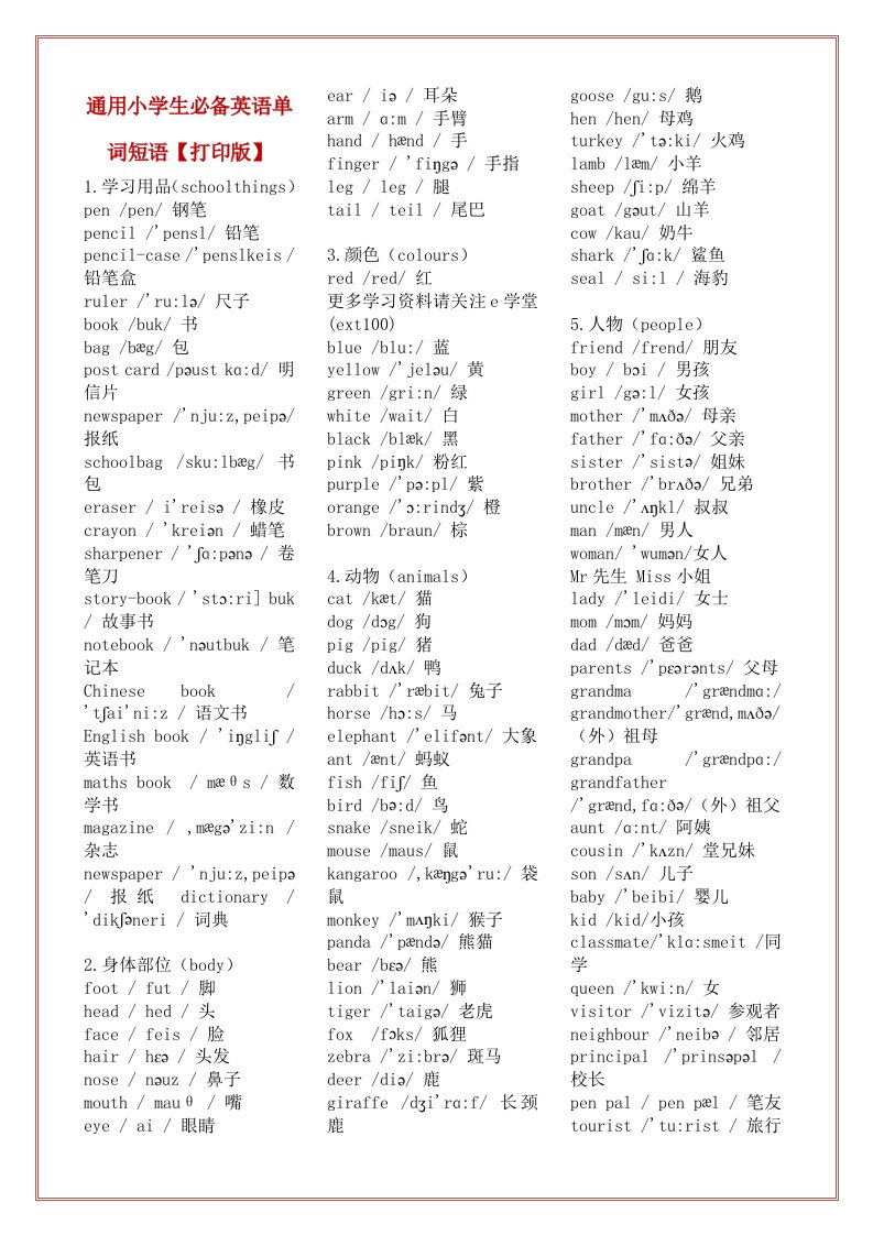 通用小学生必备英语单词短语【打印版】