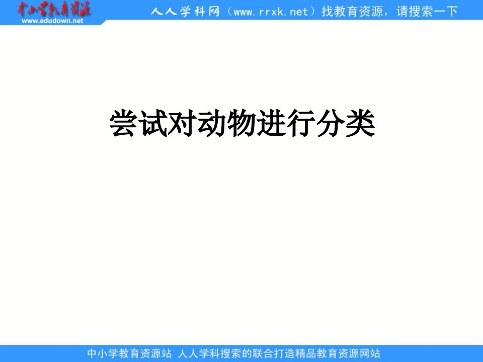 冀教版生物七上第一节《尝试对生物进行分类》之二