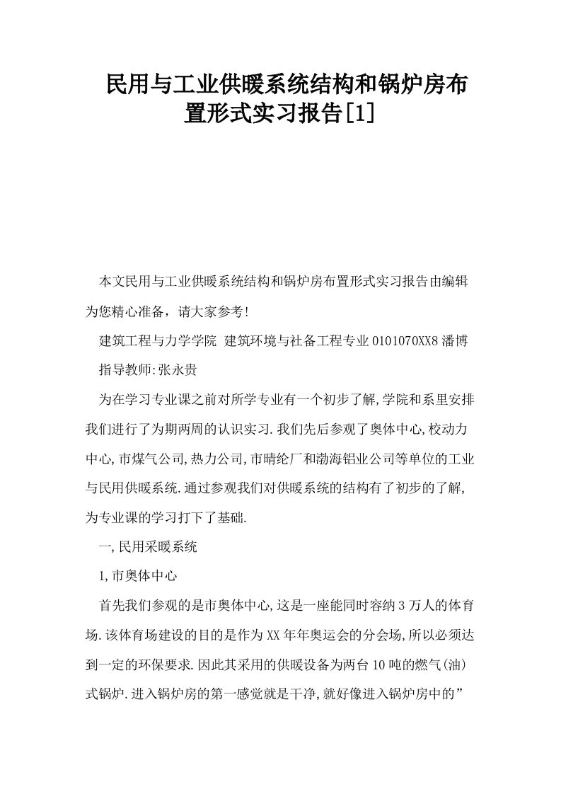 民用与工业供暖系统结构和锅炉房布置形式实习报告1