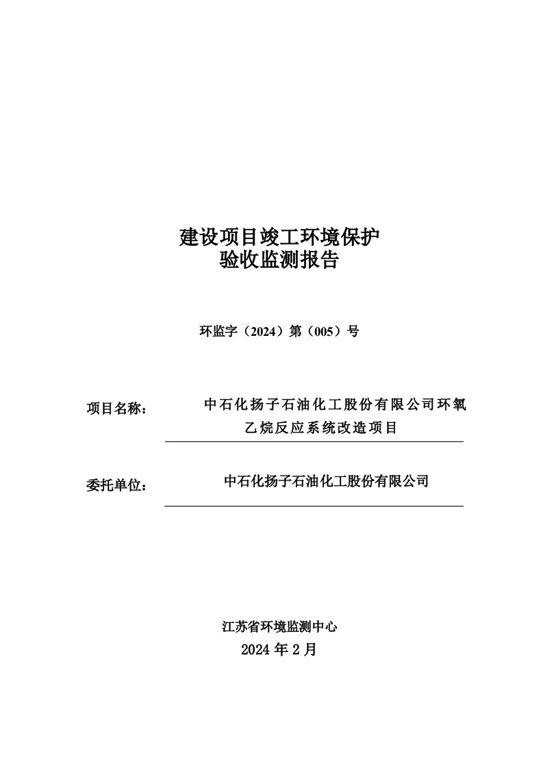 中石化扬子石油化工股份有限公司环氧乙烷反应系统改造项目验收监测报告