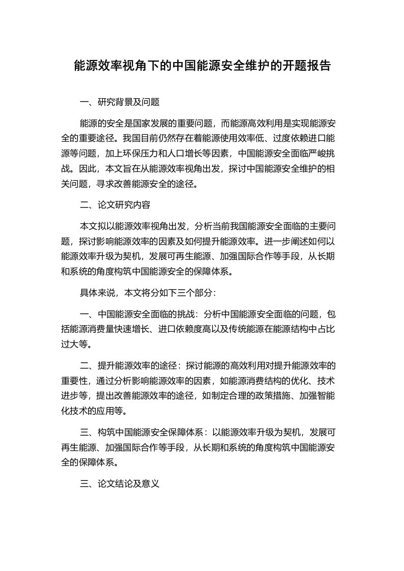 能源效率视角下的中国能源安全维护的开题报告