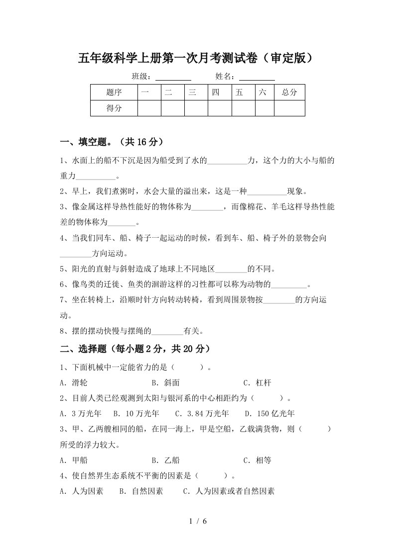 五年级科学上册第一次月考测试卷审定版