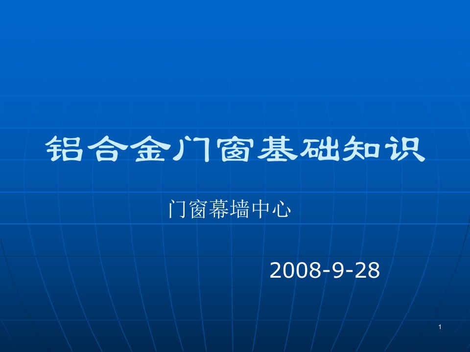 铝合金门窗基础知识培训资料