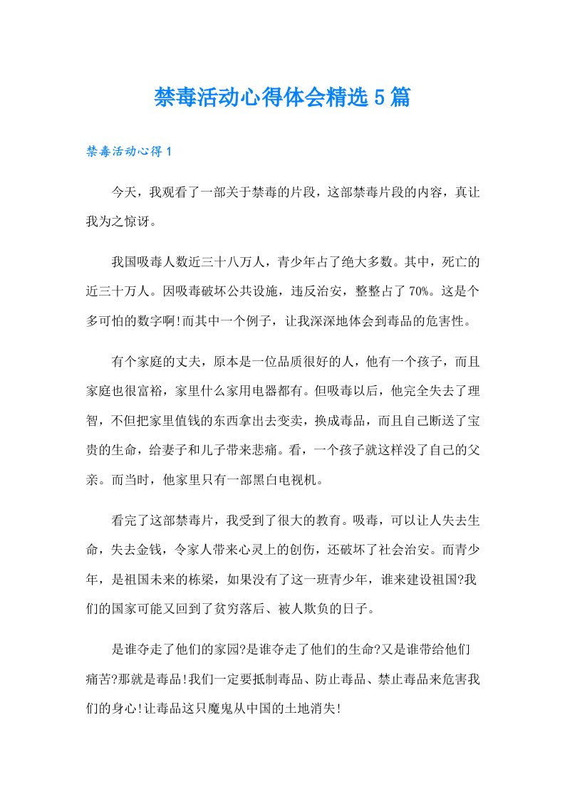 禁毒活动心得体会精选5篇