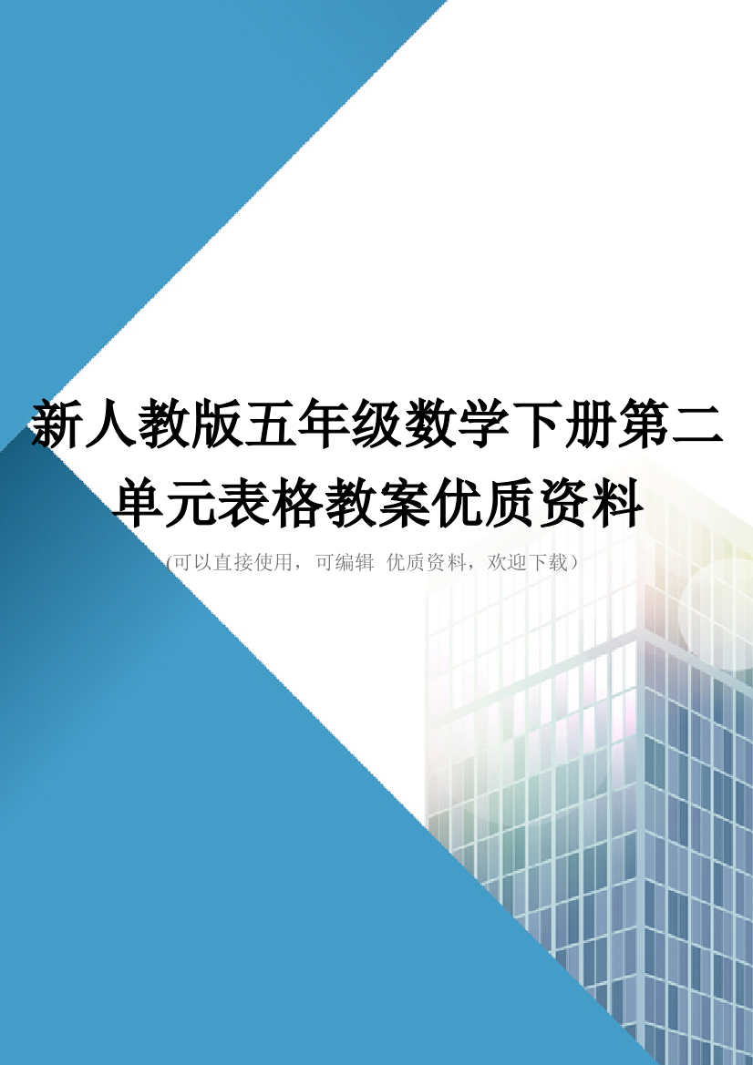 新人教版五年级数学下册第二单元表格教案优质资料