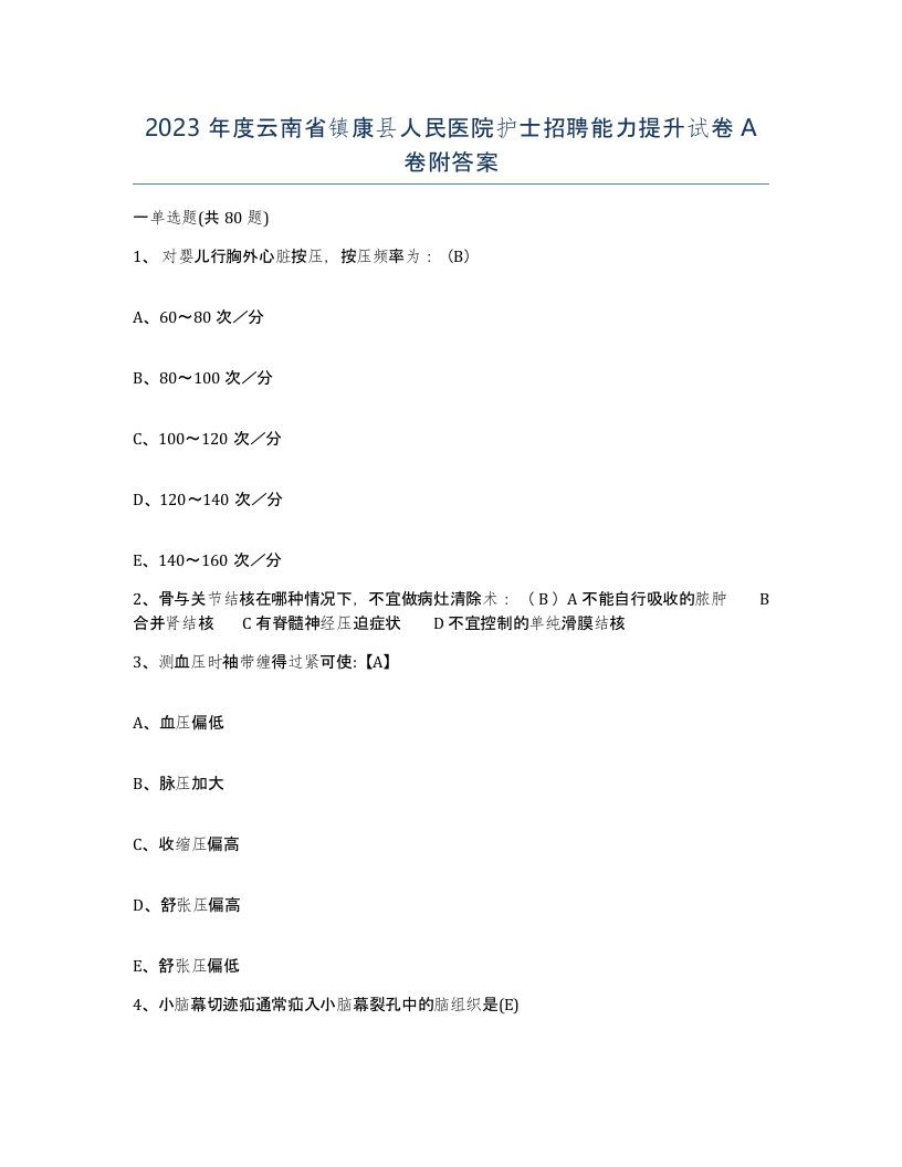 2023年度云南省镇康县人民医院护士招聘能力提升试卷A卷附答案