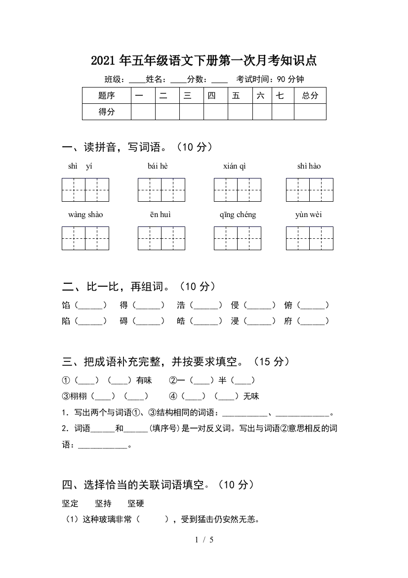 2021年五年级语文下册第一次月考知识点