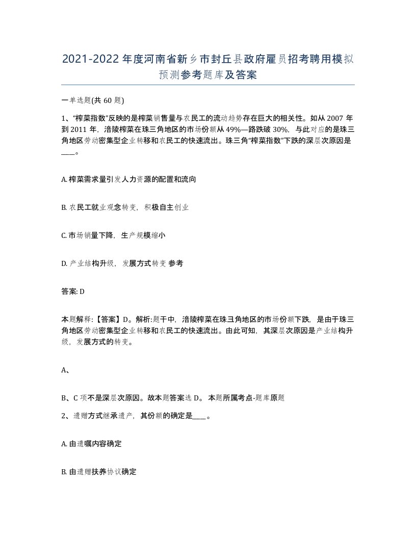 2021-2022年度河南省新乡市封丘县政府雇员招考聘用模拟预测参考题库及答案