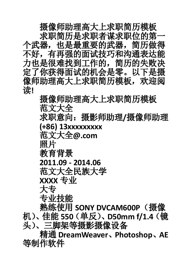 摄像师助理高大上求职简历模板