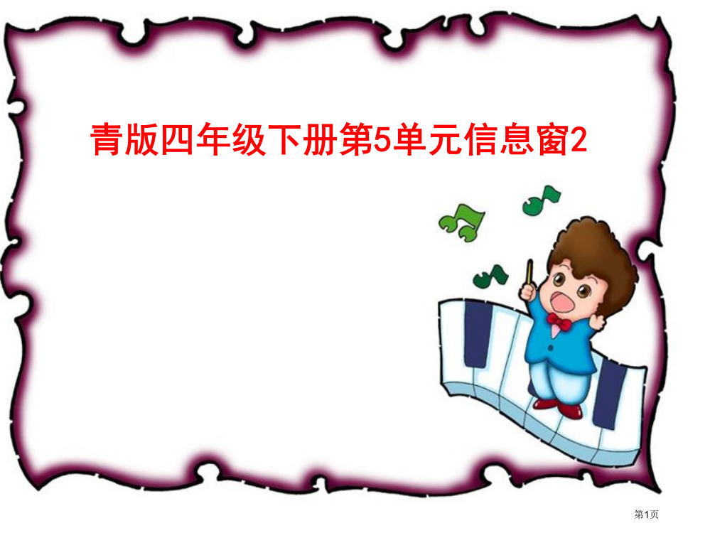 青版四年级下册第5单元信息窗2省公开课一等奖全国示范课微课金奖PPT课件