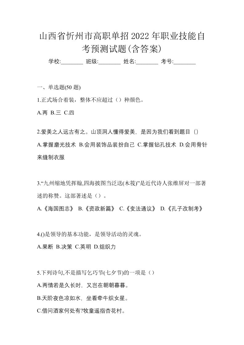 山西省忻州市高职单招2022年职业技能自考预测试题含答案