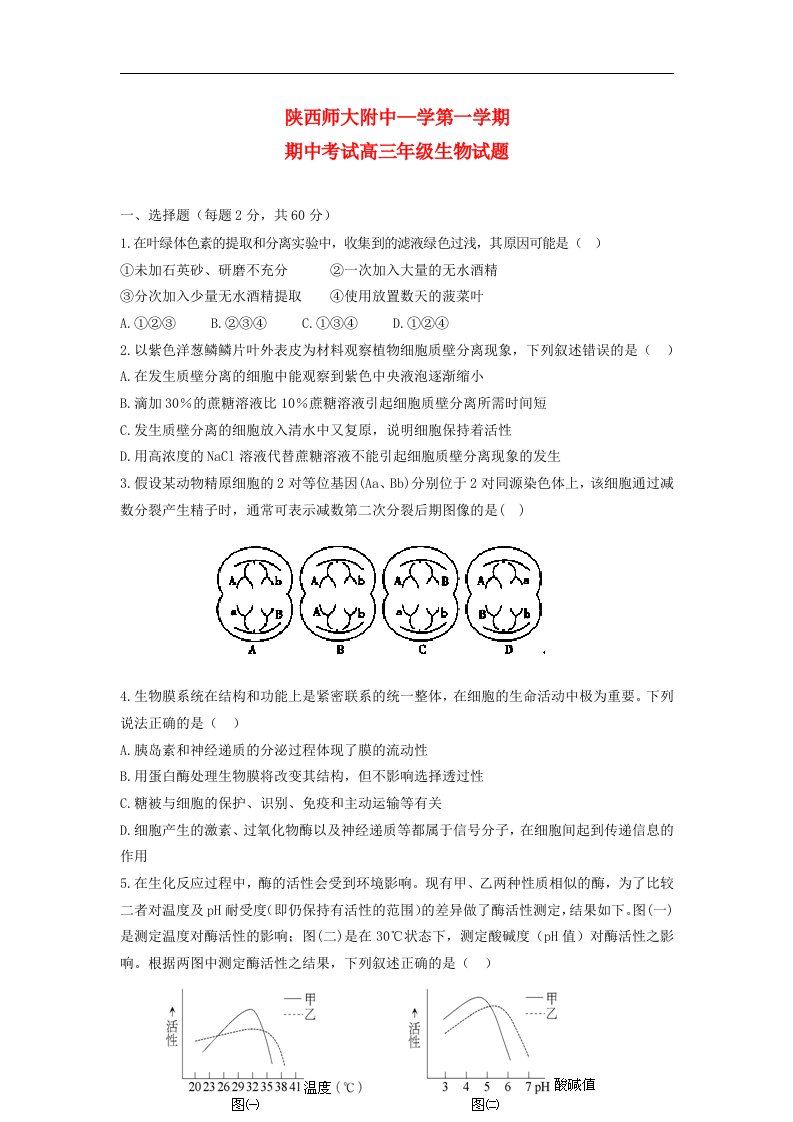 陕西省师大附中高三生物上学期期中考试试题新人教版