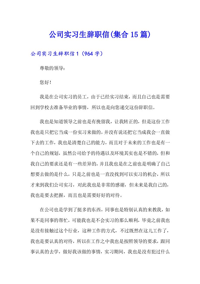 公司实习生辞职信(集合15篇)