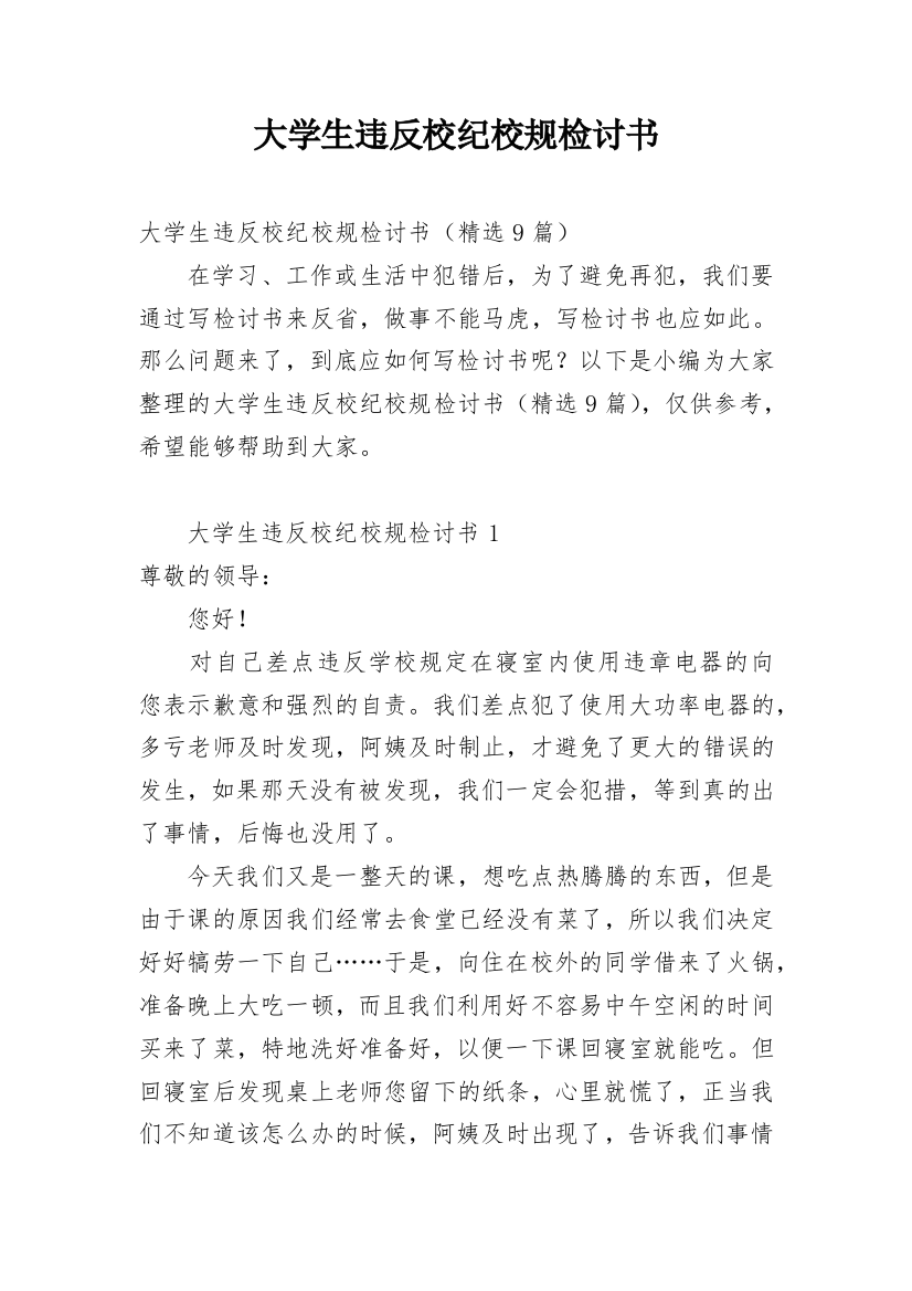 大学生违反校纪校规检讨书_2