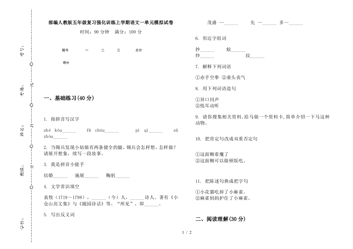 部编人教版五年级复习强化训练上学期语文一单元模拟试卷