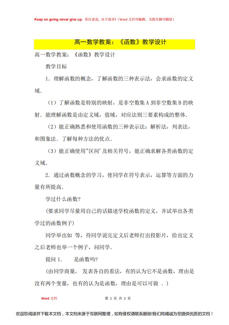 高中优秀教案高一数学教案：《函数》教学设计