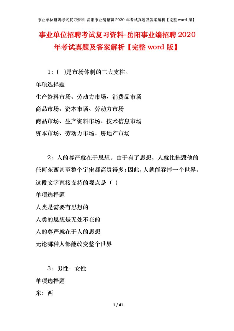 事业单位招聘考试复习资料-岳阳事业编招聘2020年考试真题及答案解析完整word版