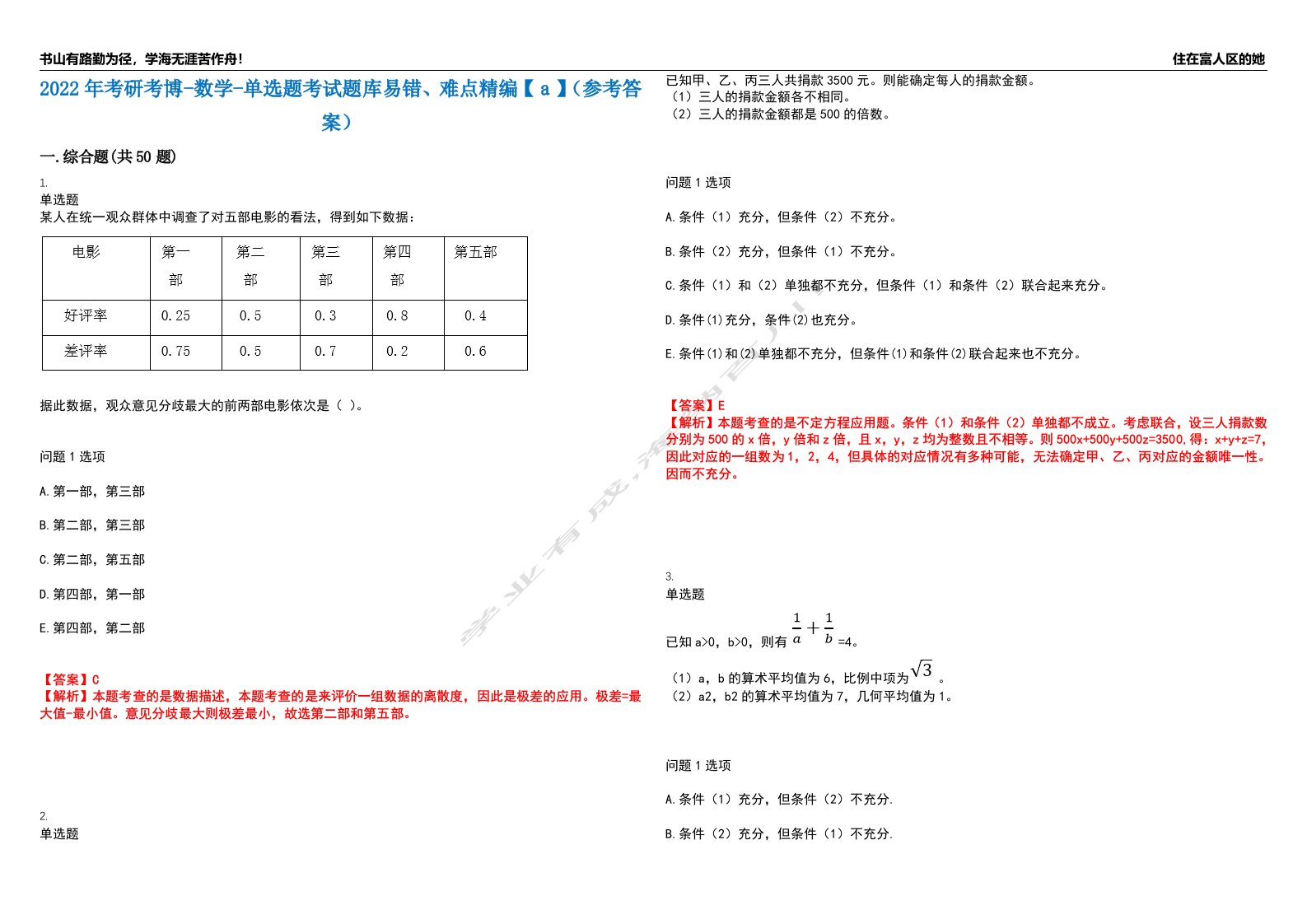 2022年考研考博-数学-单选题考试题库易错、难点精编【ａ】（参考答案）试卷号：14