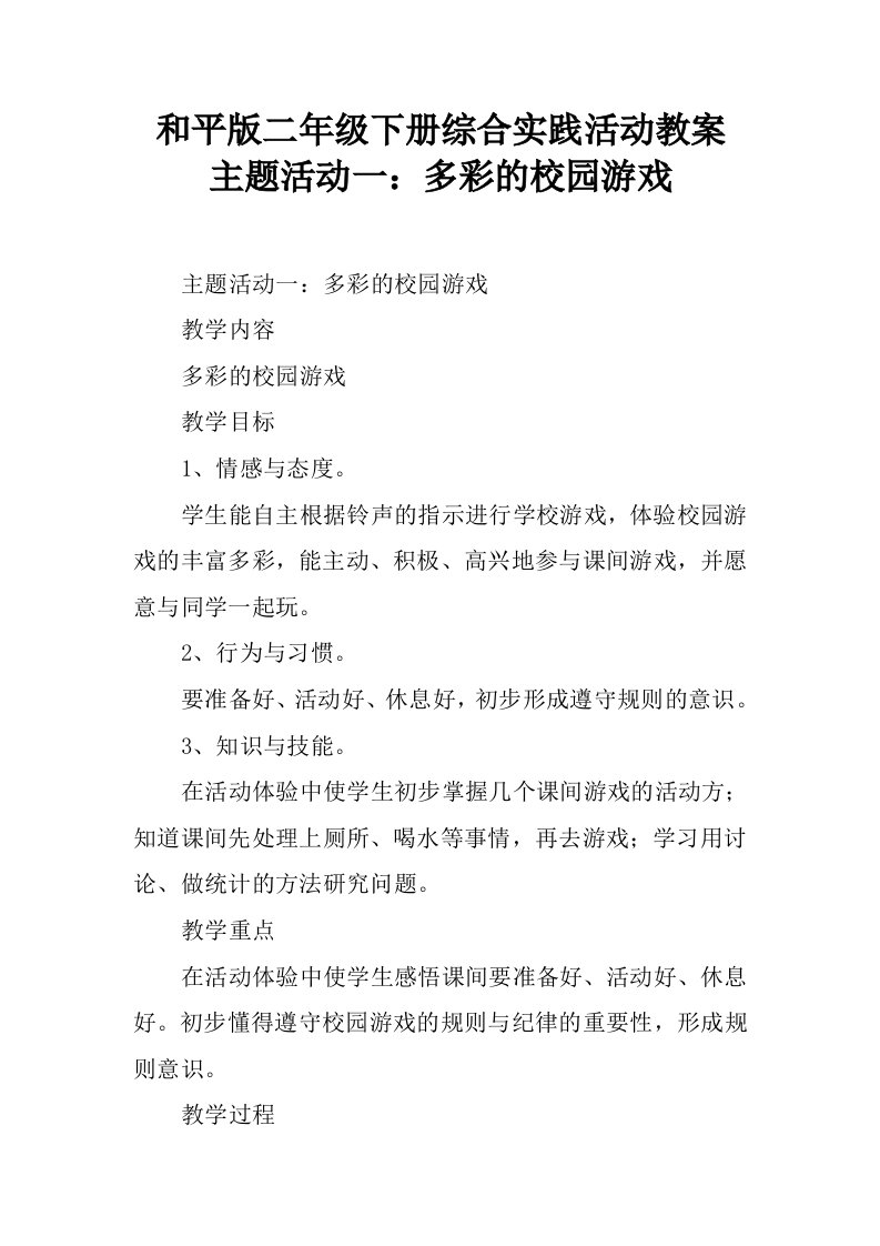 和平版二年级下册综合实践活动教案