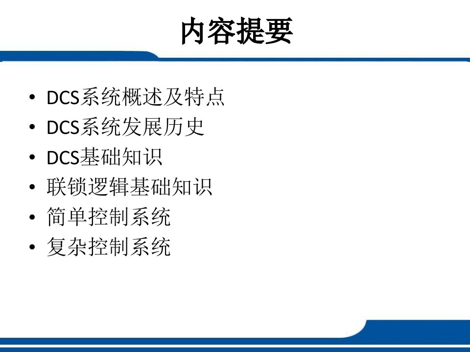 中控DCS基础知识PPT讲座